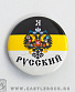 значок флаг российской империи "я русский" (герб)