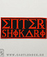 нашивка enter shikari (лого красное)