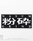  nasum "grind" ( )