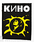 нашивка кино в. цой (солнце, лого белое)