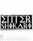нашивка enter shikari (лого белое)