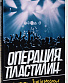DVD Операция Пластилин "Live In Moscow"
