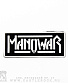 нашивка manowar (лого белое, подчеркнутое)