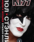 книга "kiss. лицом к музыке: срывая маску" пол стэнли