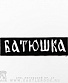 нашивка термо batushka батюшка (лого белое, вышивка)