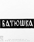   batushka  ( , )