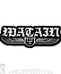    watain (, )